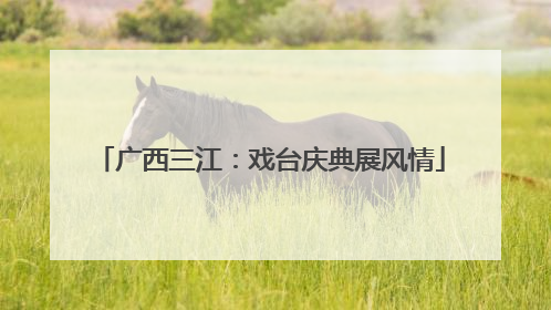 广西三江：戏台庆典展风情
